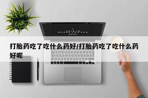 打胎药购买联系方式在线 动态 第56页