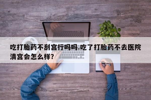 打胎药购买联系方式在线 资讯 第57页