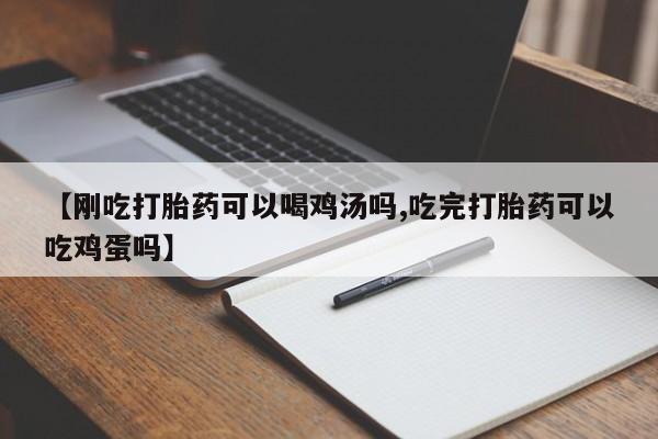 打胎药购买联系方式在线 【刚吃打胎药可以喝鸡汤吗,吃完打胎药可以吃鸡蛋吗】