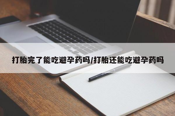 打胎药购买联系方式在线 打胎完了能吃避孕药吗/打胎还能吃避孕药吗