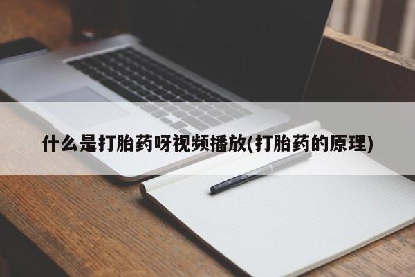 打胎药购买联系方式在线 什么是打胎药呀视频播放(打胎药的原理)