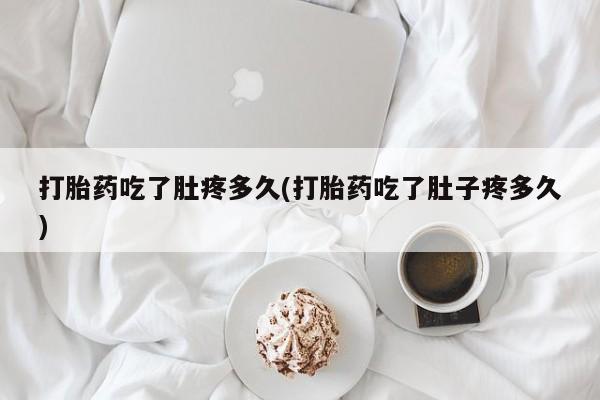 打胎药购买联系方式在线 打胎药吃了肚疼多久(打胎药吃了肚子疼多久)