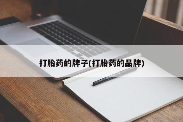 打胎药购买联系方式在线 打胎药的牌子(打胎药的品牌)