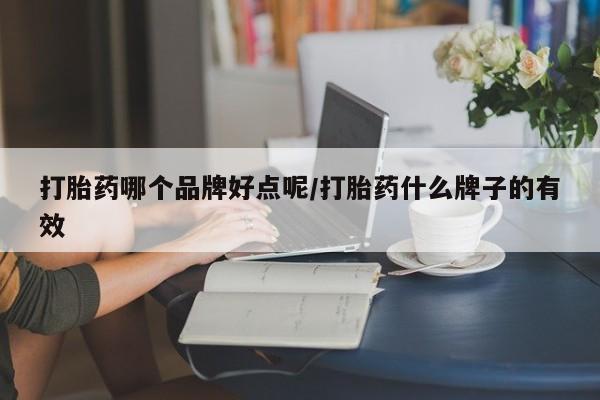 打胎药购买联系方式在线 打胎药哪个品牌好点呢/打胎药什么牌子的有效