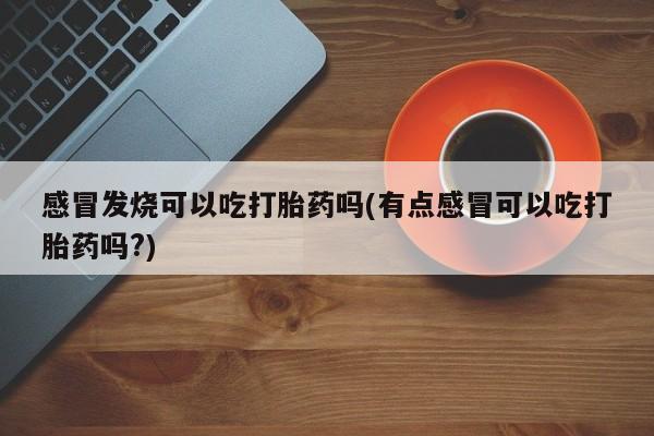 打胎药购买联系方式在线 资讯 第48页