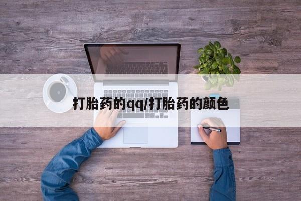 打胎药购买联系方式在线 打胎药的qq/打胎药的颜色