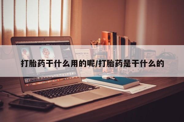 打胎药购买联系方式在线 资讯 第46页