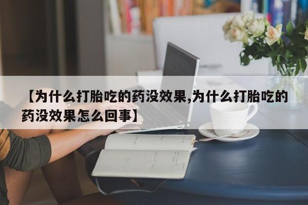 打胎药购买联系方式在线 【为什么打胎吃的药没效果,为什么打胎吃的药没效果怎么回事】