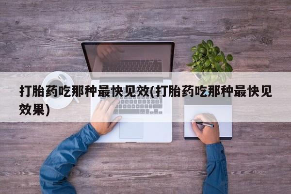 打胎药购买联系方式在线 打胎药吃那种最快见效(打胎药吃那种最快见效果)