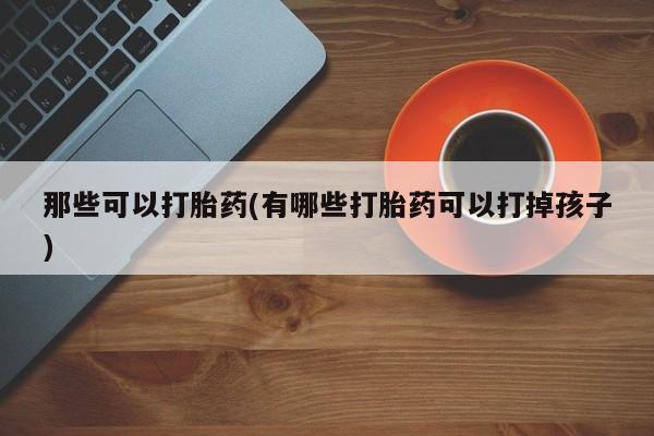 打胎药购买联系方式在线 动态 第42页