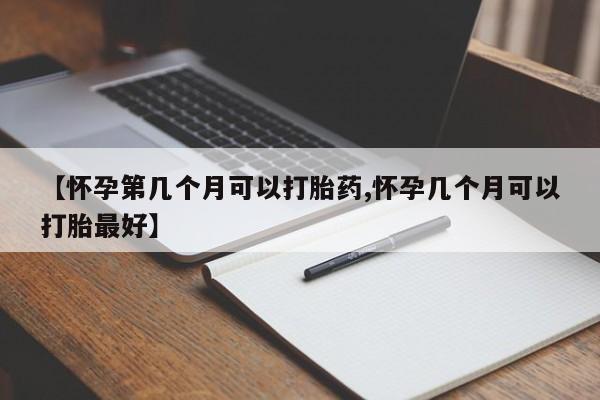 打胎药购买联系方式在线 【怀孕第几个月可以打胎药,怀孕几个月可以打胎最好】