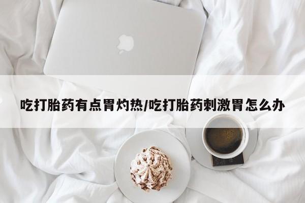 打胎药购买联系方式在线 动态 第37页