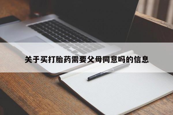 打胎药购买联系方式在线 关于买打胎药需要父母同意吗的信息