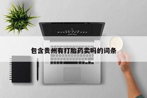 打胎药购买联系方式在线 包含贵州有打胎药卖吗的词条
