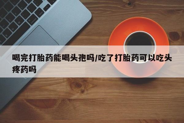 打胎药购买联系方式在线 新闻 第32页