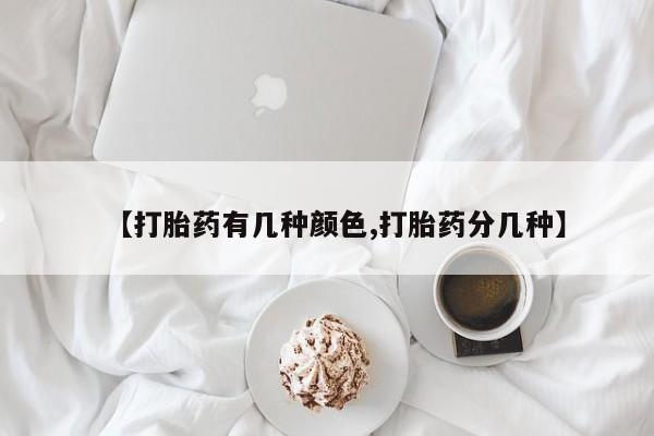 打胎药购买联系方式在线 【打胎药有几种颜色,打胎药分几种】