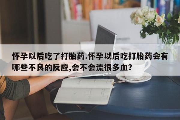打胎药购买联系方式在线 新闻 第25页