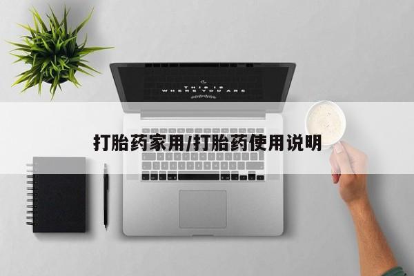 打胎药购买联系方式在线 打胎药家用/打胎药使用说明