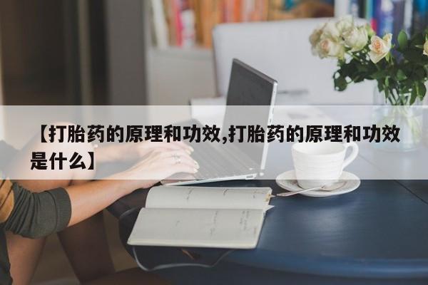 打胎药购买联系方式在线 【打胎药的原理和功效,打胎药的原理和功效是什么】