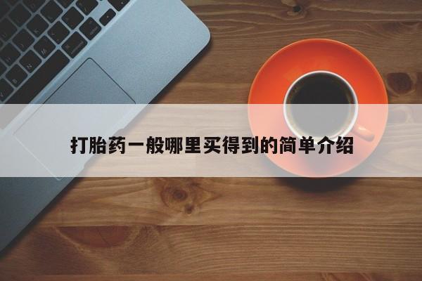 打胎药购买联系方式在线 打胎药一般哪里买得到的简单介绍