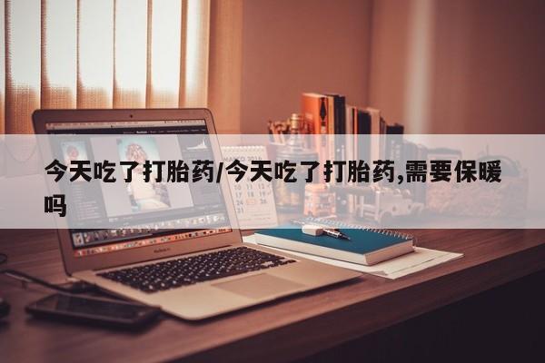 打胎药购买联系方式在线 要闻 第20页