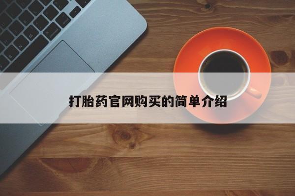 打胎药购买联系方式在线 资讯 第20页