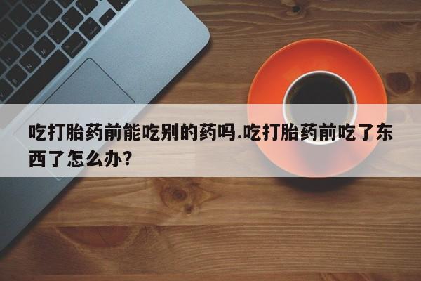 打胎药购买联系方式在线 要闻 第15页