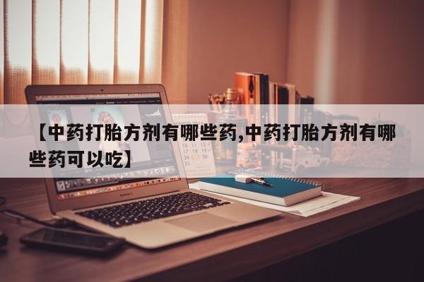 打胎药购买联系方式在线 动态 第14页