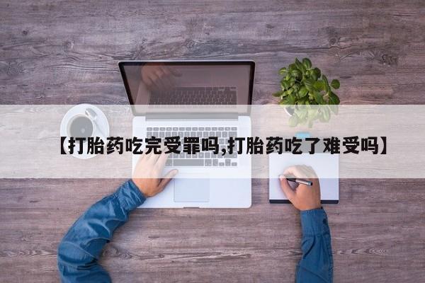 打胎药购买联系方式在线 【打胎药吃完受罪吗,打胎药吃了难受吗】