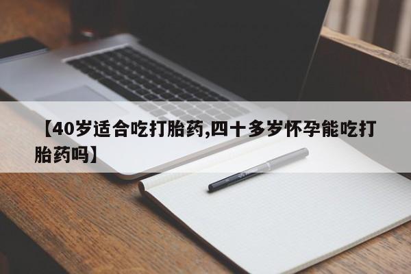打胎药购买联系方式在线 【40岁适合吃打胎药,四十多岁怀孕能吃打胎药吗】