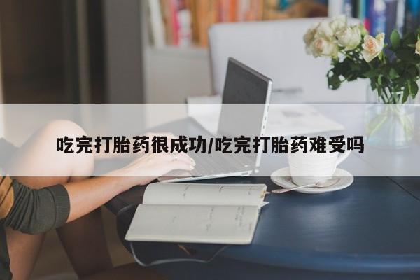打胎药购买联系方式在线 吃完打胎药很成功/吃完打胎药难受吗