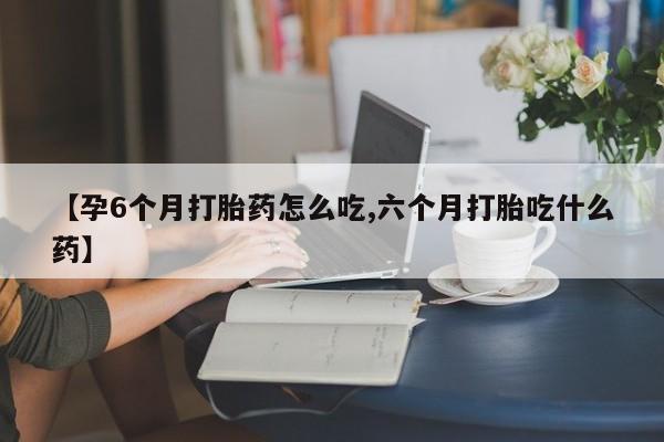 打胎药购买联系方式在线 要闻 第9页