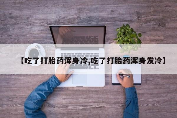 打胎药购买联系方式在线 动态 第9页
