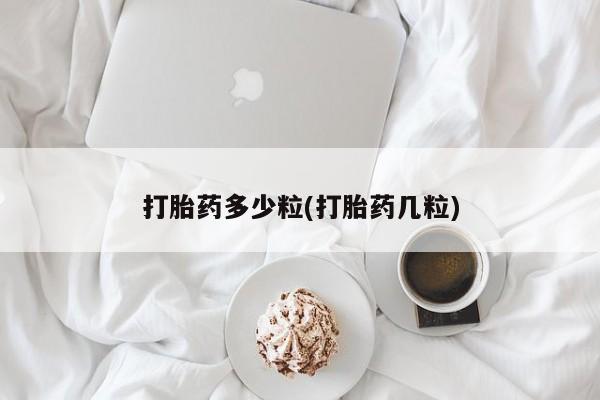 打胎药购买联系方式在线 打胎药多少粒(打胎药几粒)