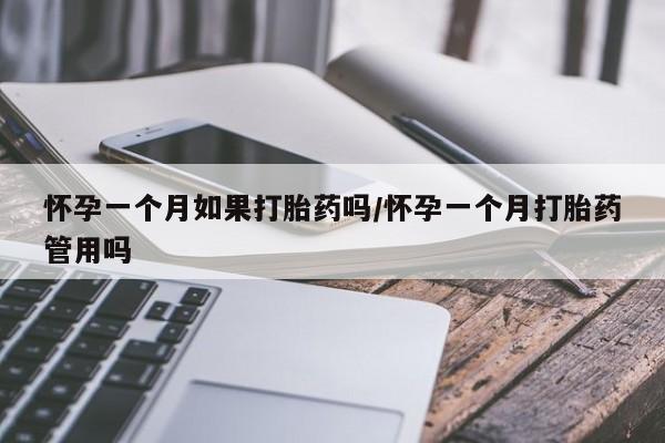 打胎药购买联系方式在线 怀孕一个月如果打胎药吗/怀孕一个月打胎药管用吗