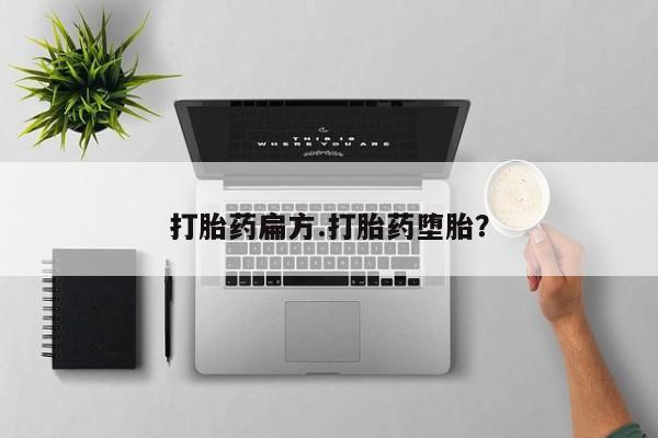 打胎药购买联系方式在线 打胎药扁方.打胎药堕胎？