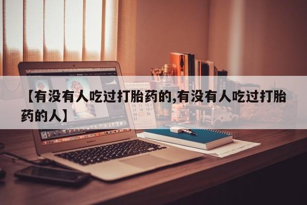 打胎药购买联系方式在线 【有没有人吃过打胎药的,有没有人吃过打胎药的人】