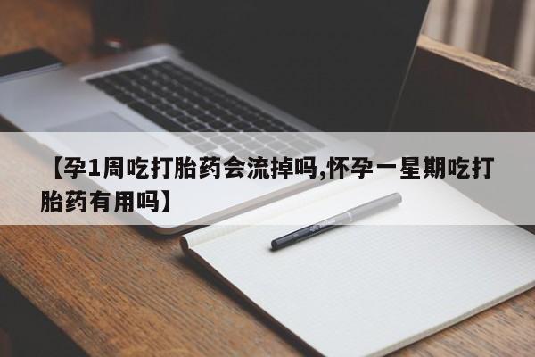 打胎药购买联系方式在线 【孕1周吃打胎药会流掉吗,怀孕一星期吃打胎药有用吗】