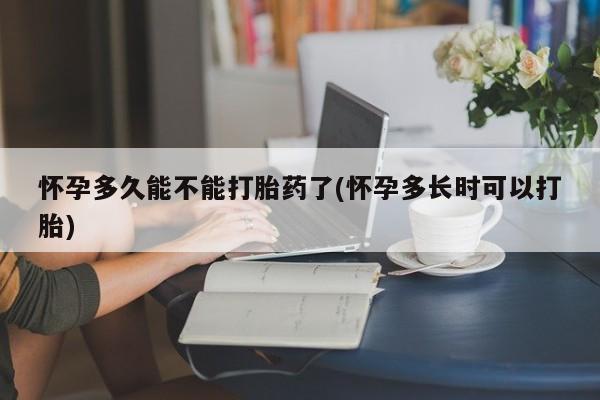 打胎药购买联系方式在线 怀孕多久能不能打胎药了(怀孕多长时可以打胎)