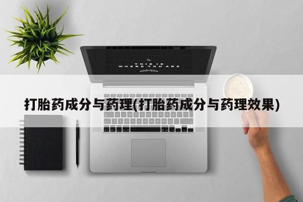 打胎药购买联系方式在线 打胎药成分与药理(打胎药成分与药理效果)