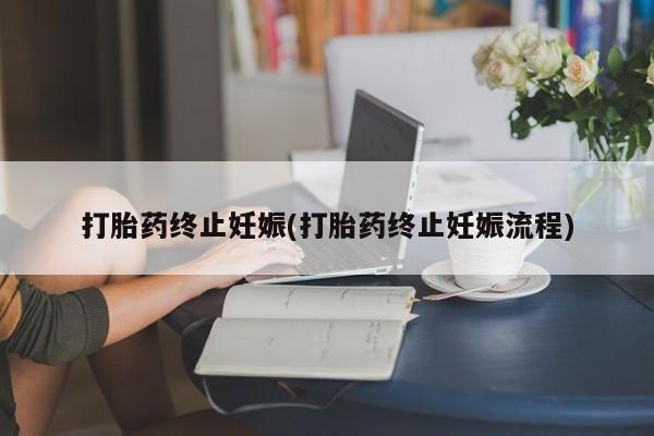 打胎药购买联系方式在线 打胎药终止妊娠(打胎药终止妊娠流程)
