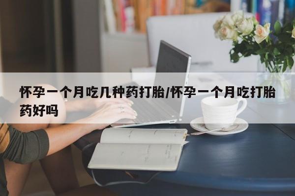 打胎药购买联系方式在线 怀孕一个月吃几种药打胎/怀孕一个月吃打胎药好吗