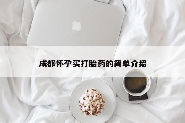 打胎药购买联系方式在线 成都怀孕买打胎药的简单介绍