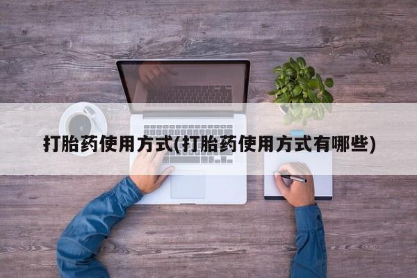 打胎药购买联系方式在线 打胎药使用方式(打胎药使用方式有哪些)