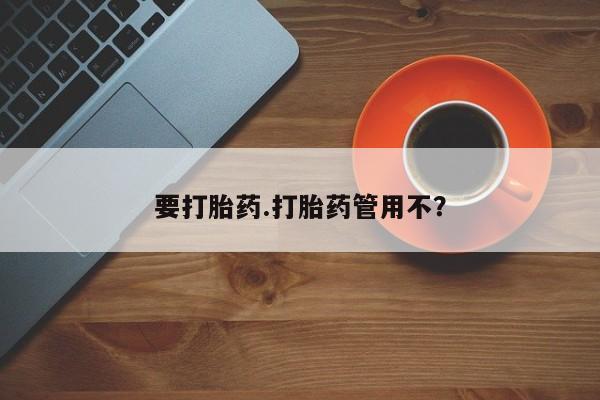 打胎药购买联系方式在线 要打胎药.打胎药管用不？