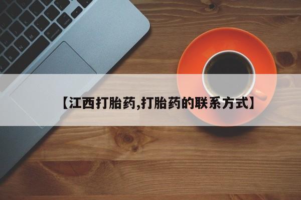 打胎药购买联系方式在线 【江西打胎药,打胎药的联系方式】