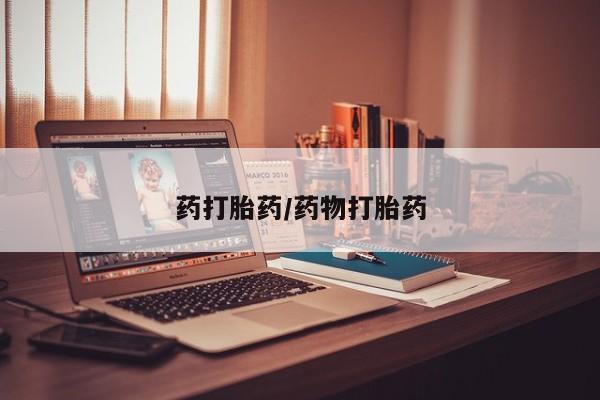 打胎药购买联系方式在线 药打胎药/药物打胎药