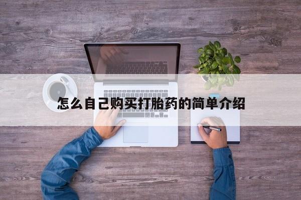 打胎药购买联系方式在线 怎么自己购买打胎药的简单介绍