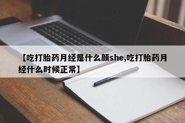 打胎药购买联系方式在线 【吃打胎药月经是什么颜she,吃打胎药月经什么时候正常】