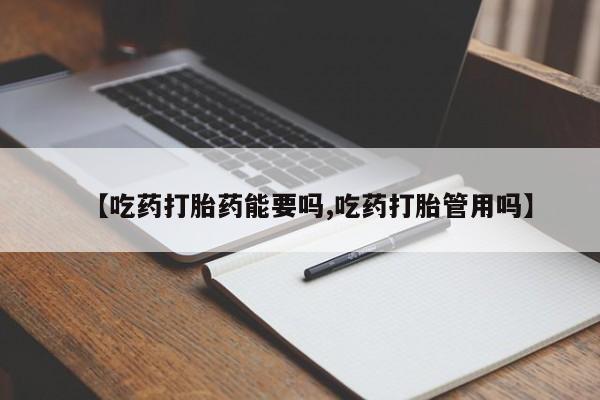 打胎药购买联系方式在线 【吃药打胎药能要吗,吃药打胎管用吗】
